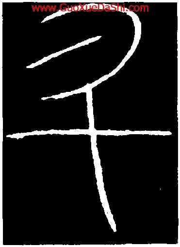 升,李陽冰,書法字典